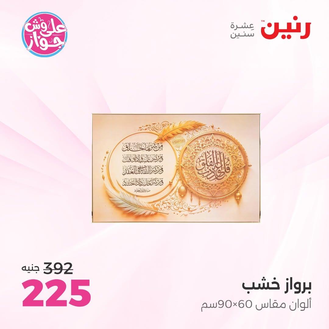 عروض رنين على  الديكور  9-11 يوليو 2026 صفحة 65