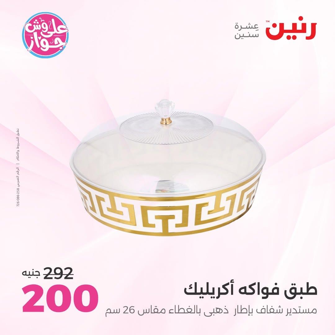عروض رنين على  الديكور  9-11 يوليو 2026 صفحة 66