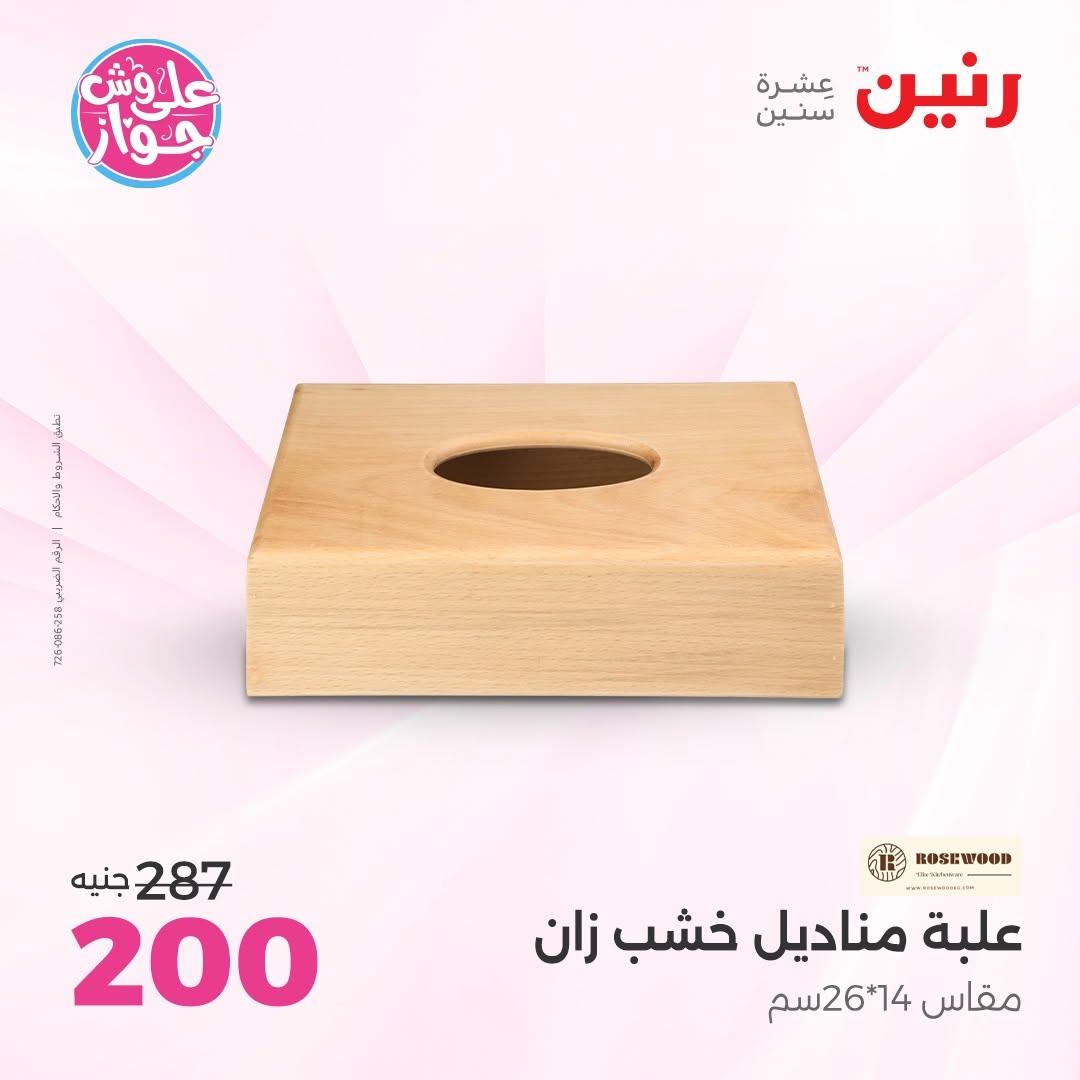 عروض رنين على  الديكور  9-11 يوليو 2026 صفحة 7