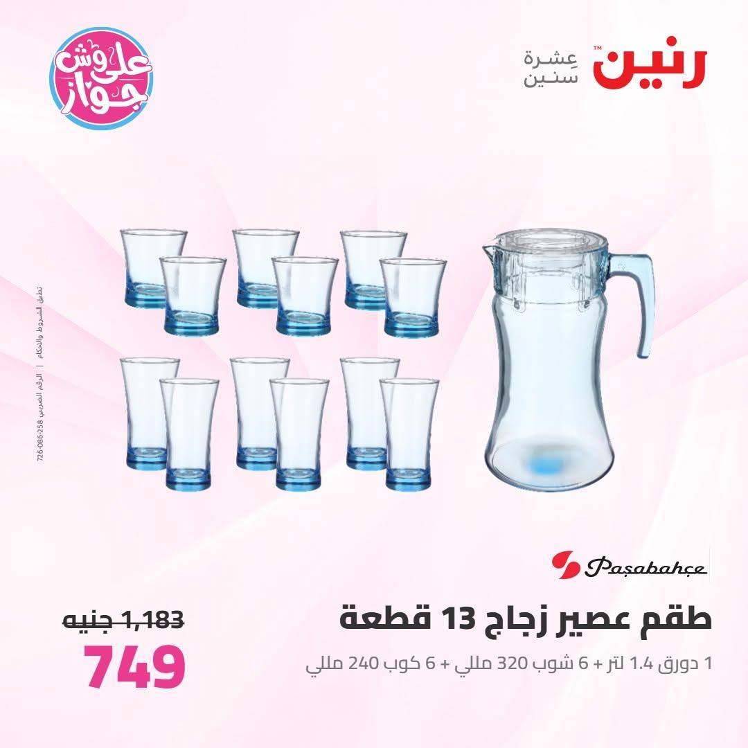 عروض رنين على ادوات المطبخ 9-11 يوليو 2026 صفحة 14
