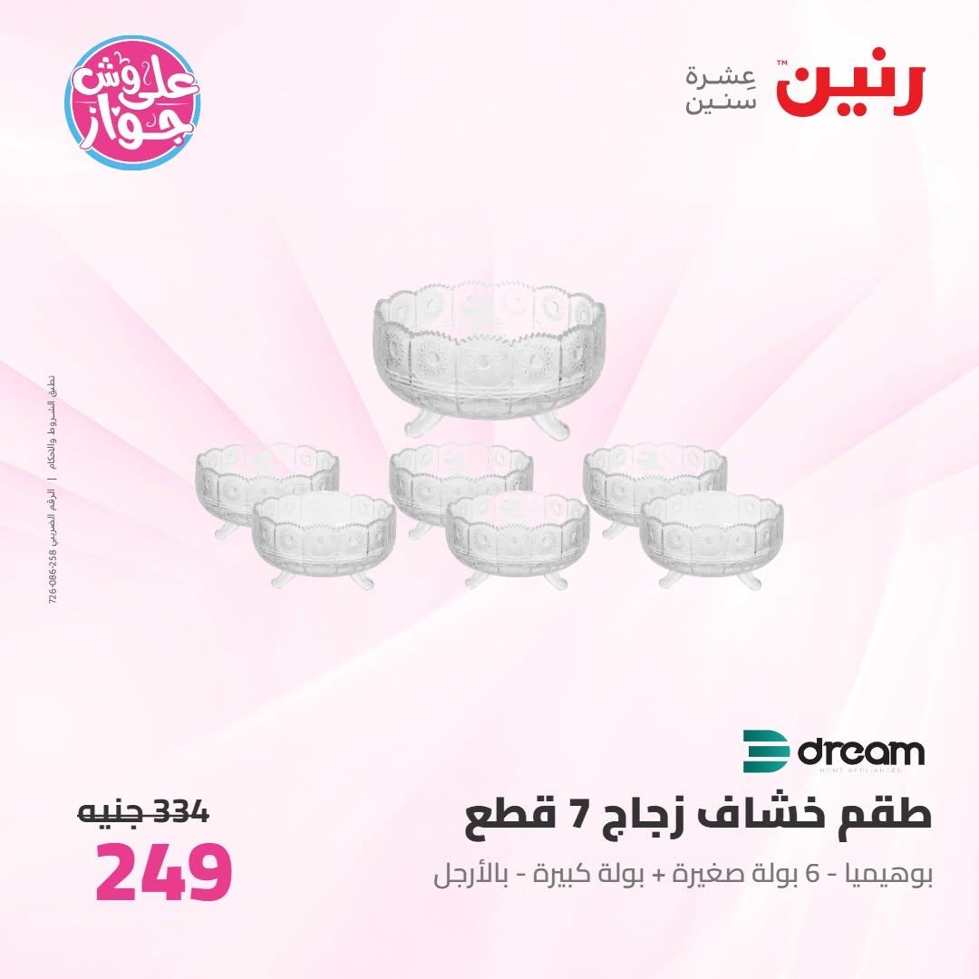 عروض رنين على ادوات المطبخ 9-11 يوليو 2026 صفحة 19