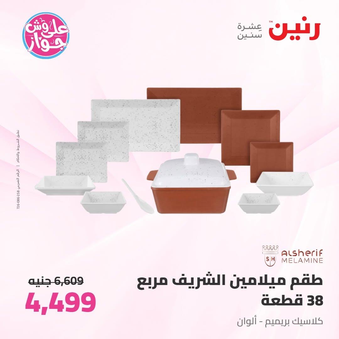 عروض رنين على ادوات المطبخ 9-11 يوليو 2026 صفحة 26