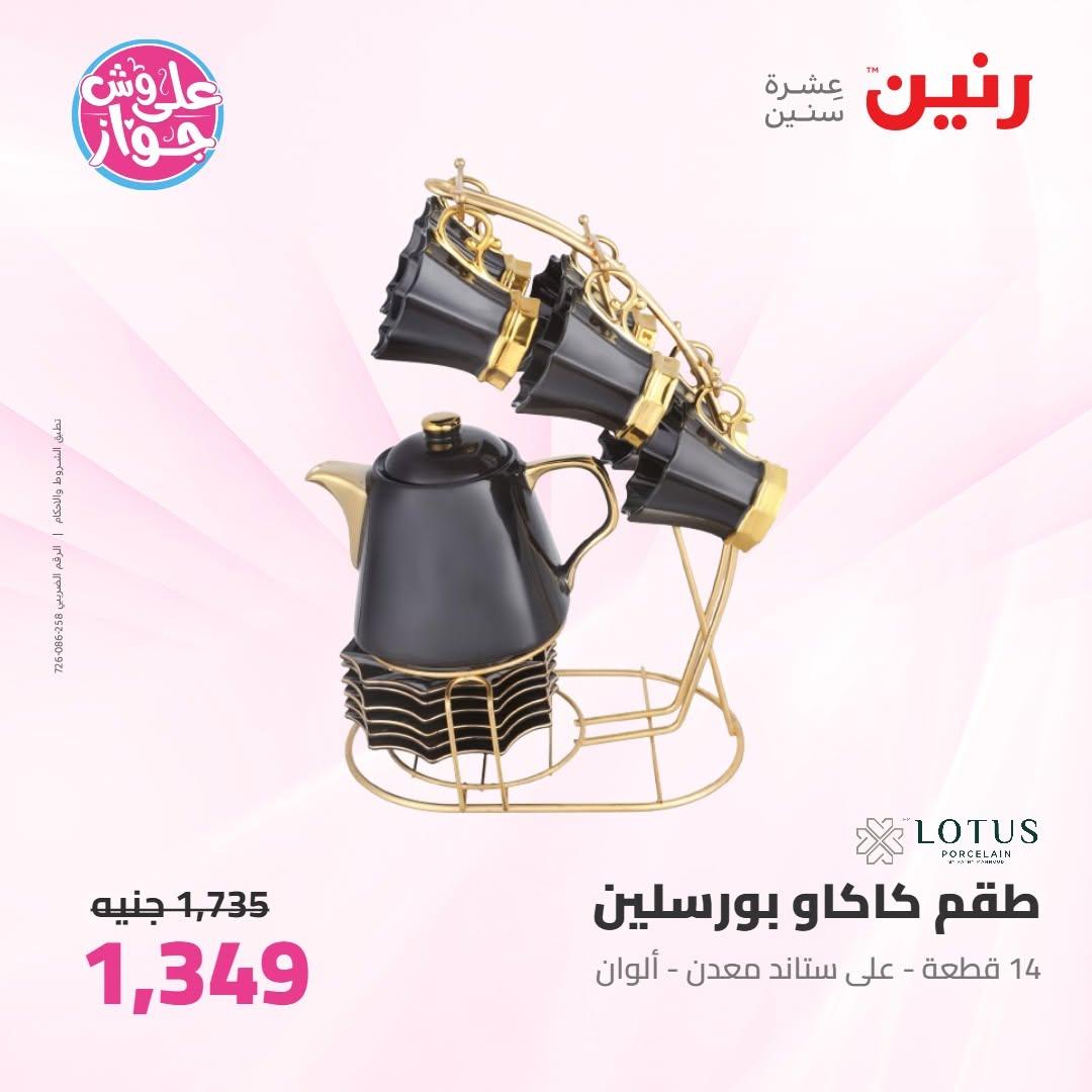 عروض رنين على ادوات المطبخ 9-11 يوليو 2026 صفحة 29