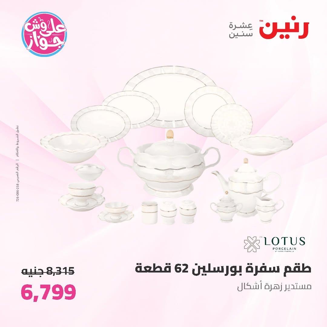 عروض رنين على ادوات المطبخ 9-11 يوليو 2026 صفحة 31