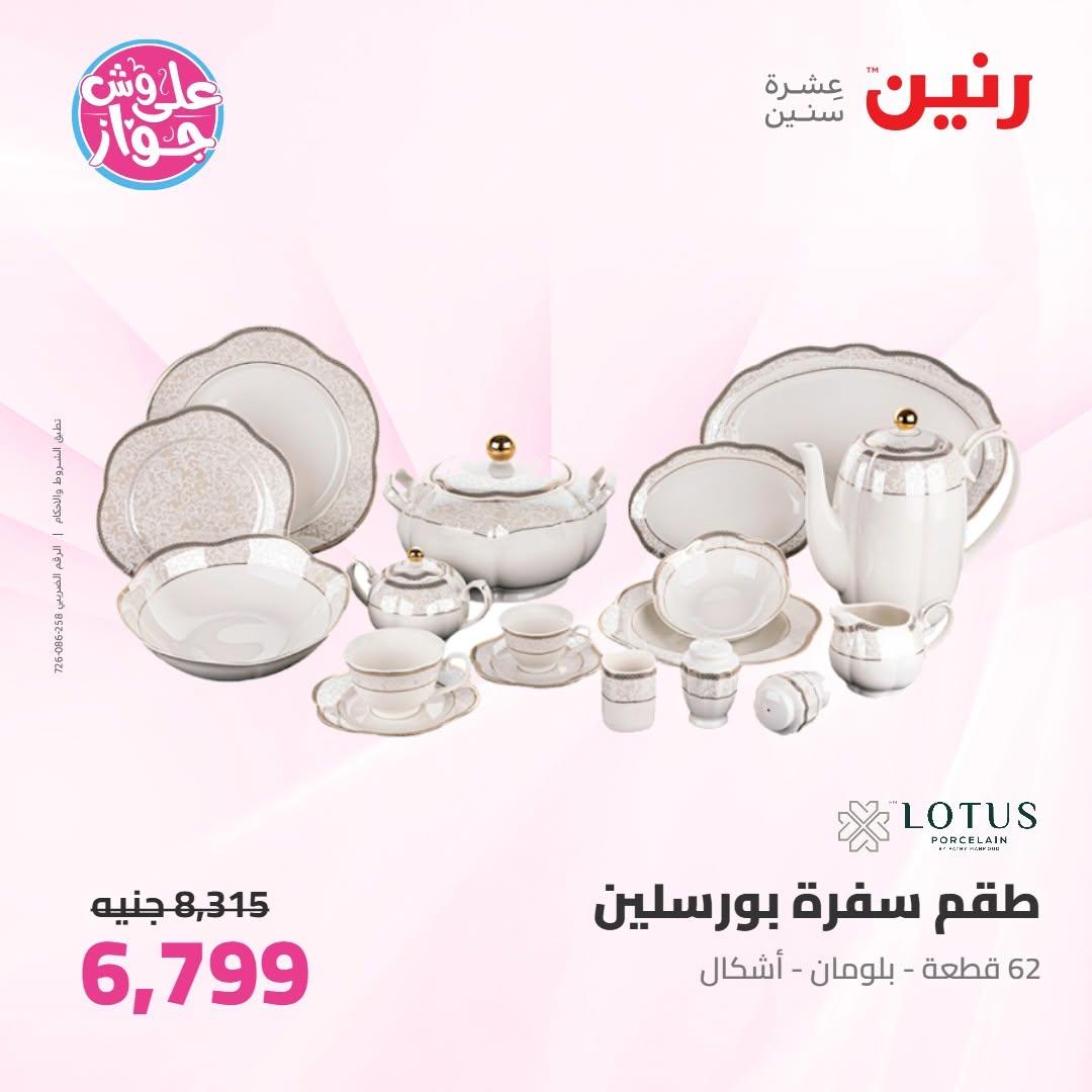 عروض رنين على ادوات المطبخ 9-11 يوليو 2026 صفحة 32