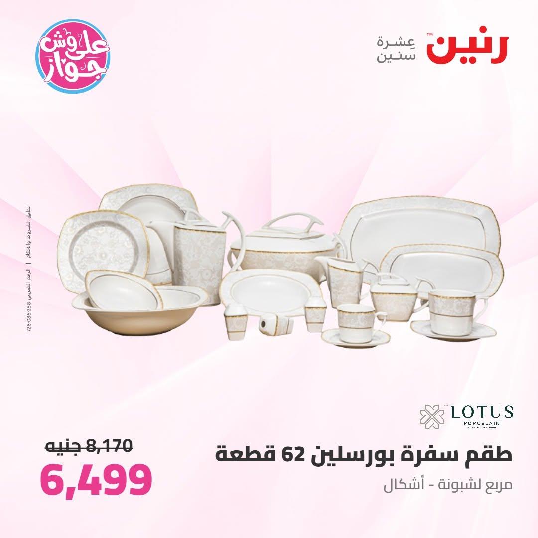 عروض رنين على ادوات المطبخ 9-11 يوليو 2026 صفحة 34