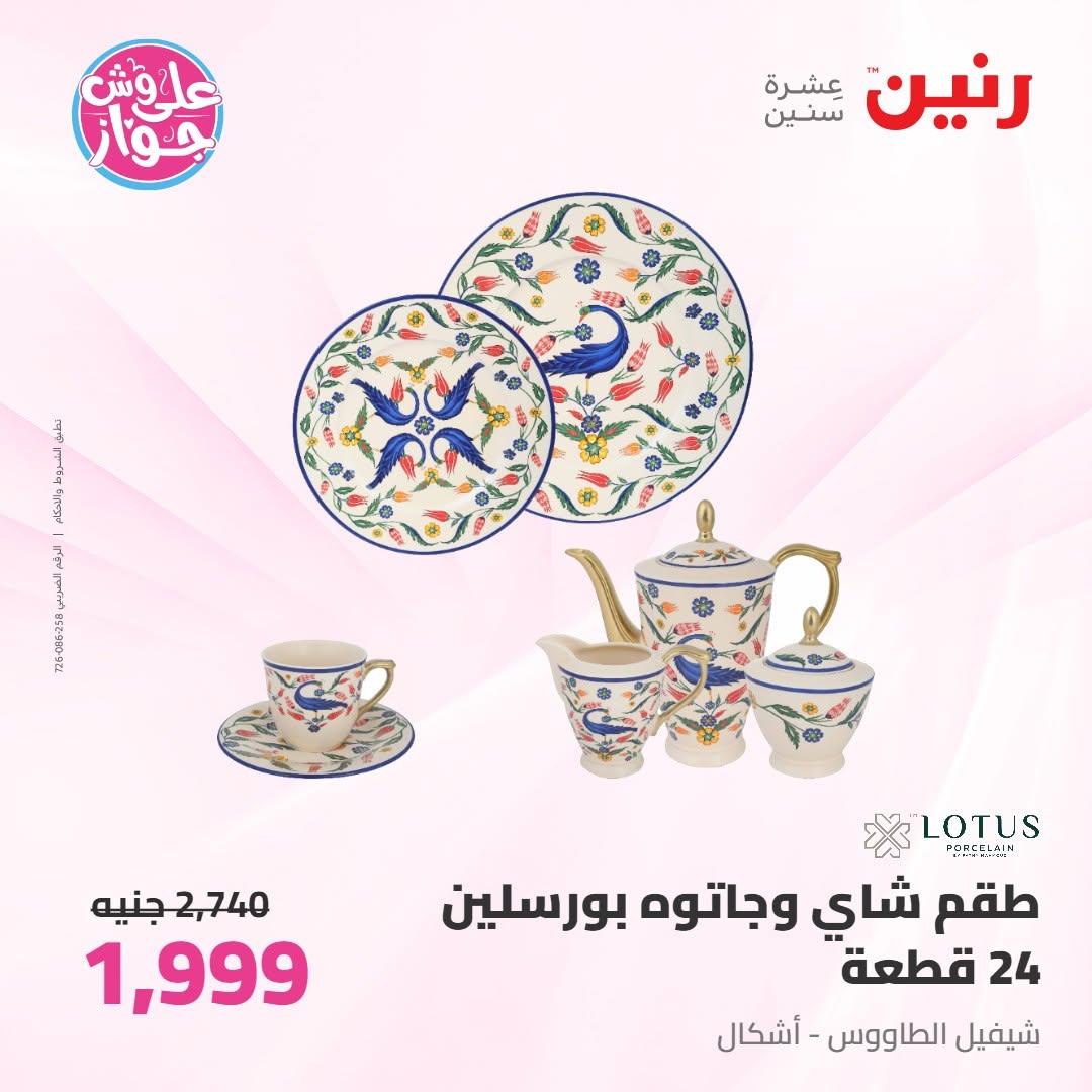 عروض رنين على ادوات المطبخ 9-11 يوليو 2026 صفحة 36