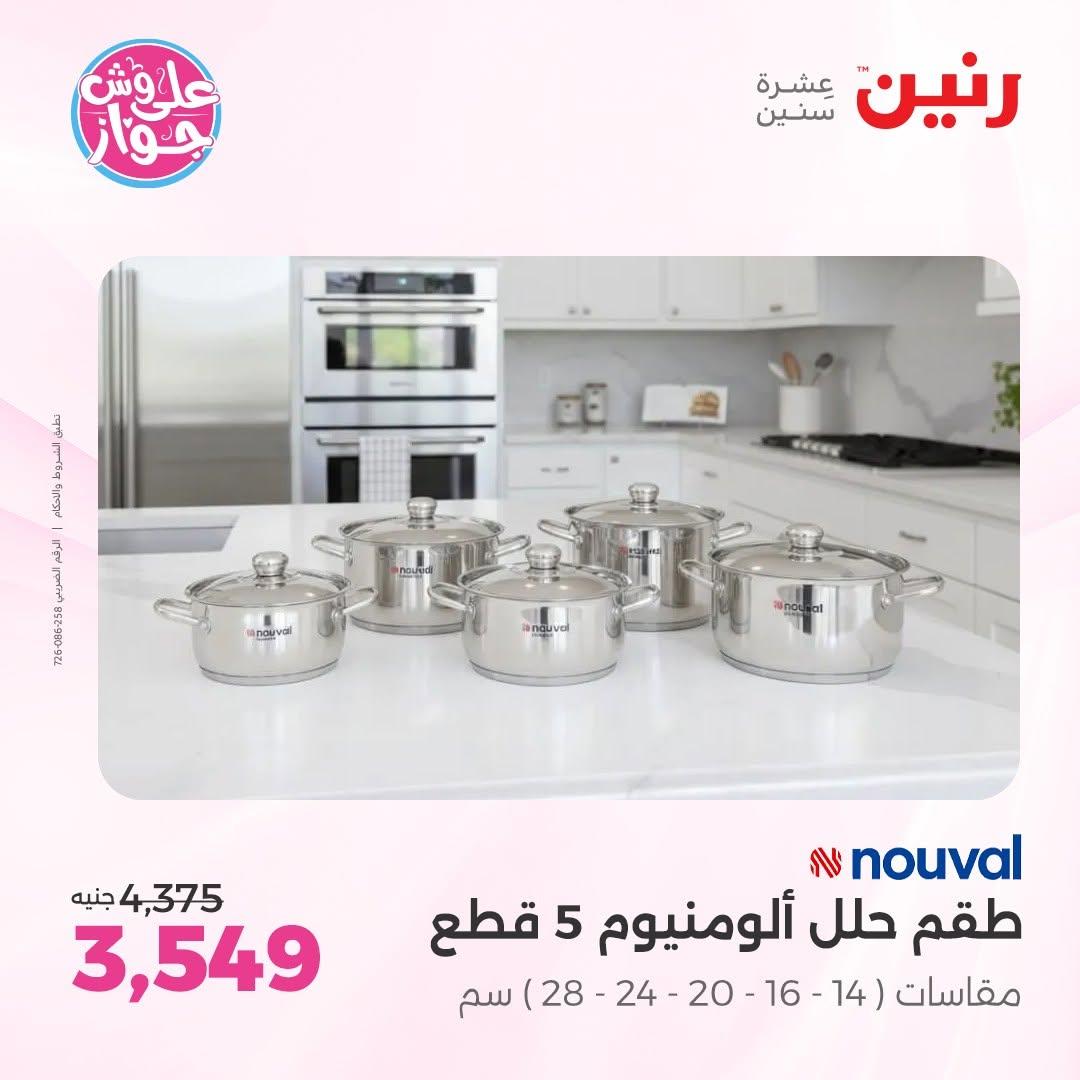 عروض رنين على ادوات المطبخ 9-11 يوليو 2026 صفحة 40