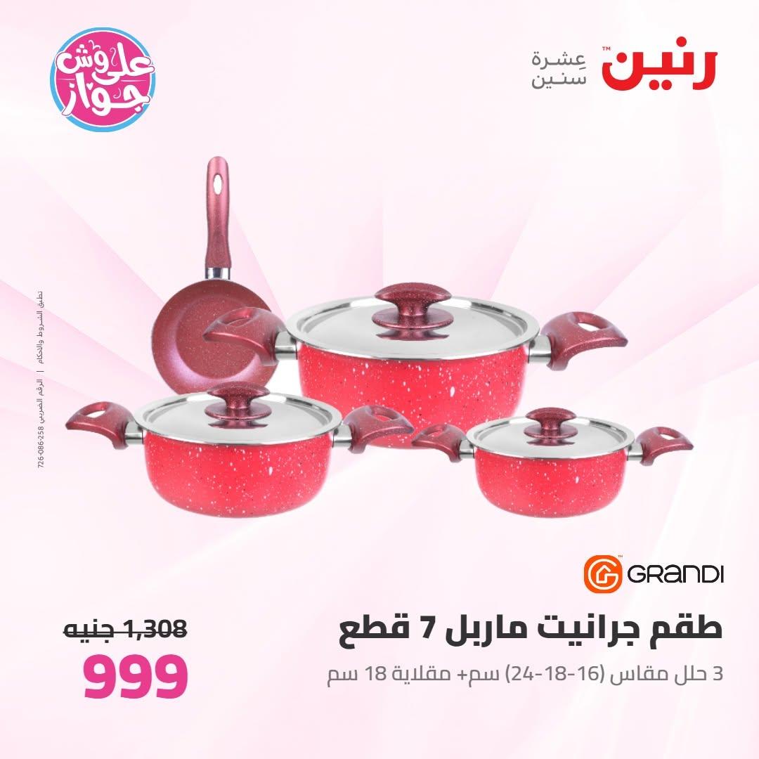 عروض رنين على ادوات المطبخ 9-11 يوليو 2026 صفحة 41