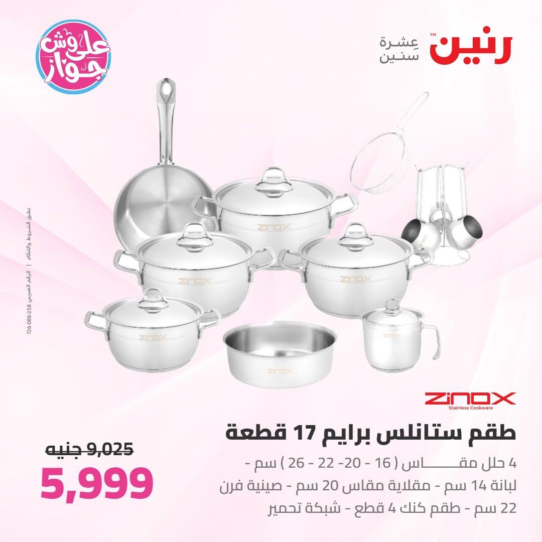 عروض رنين على ادوات المطبخ 9-11 يوليو 2026 صفحة 42