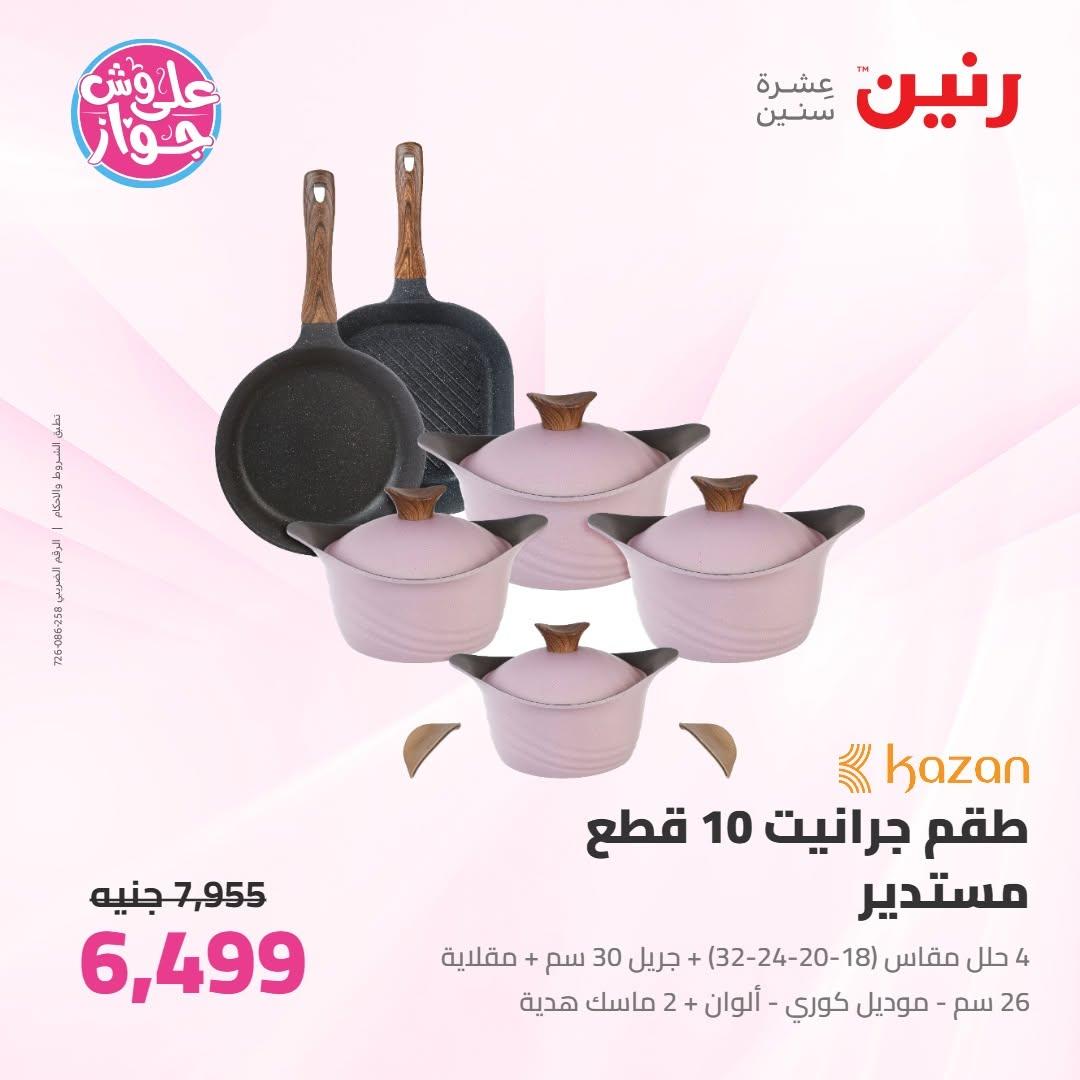 عروض رنين على ادوات المطبخ 9-11 يوليو 2026 صفحة 43