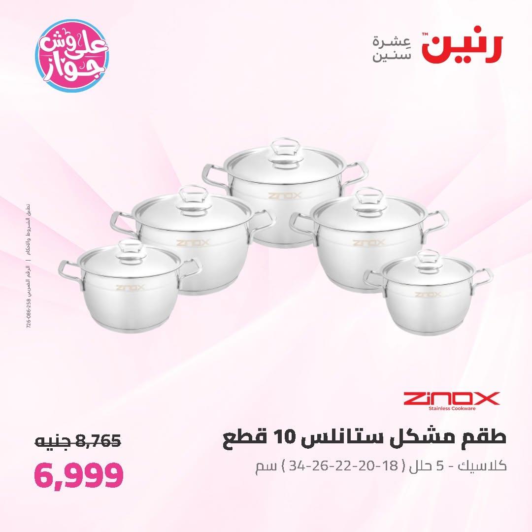 عروض رنين على ادوات المطبخ 9-11 يوليو 2026 صفحة 46
