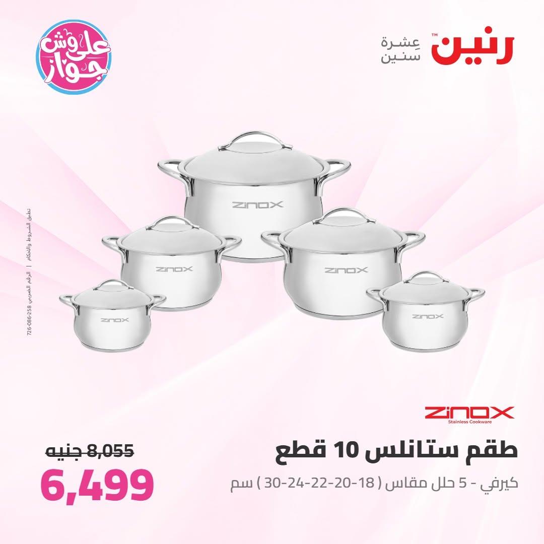 عروض رنين على ادوات المطبخ 9-11 يوليو 2026 صفحة 47