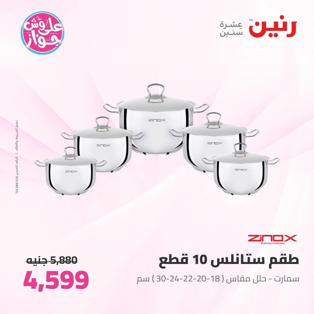 عروض رنين على ادوات المطبخ 9-11 يوليو 2026 صفحة 48