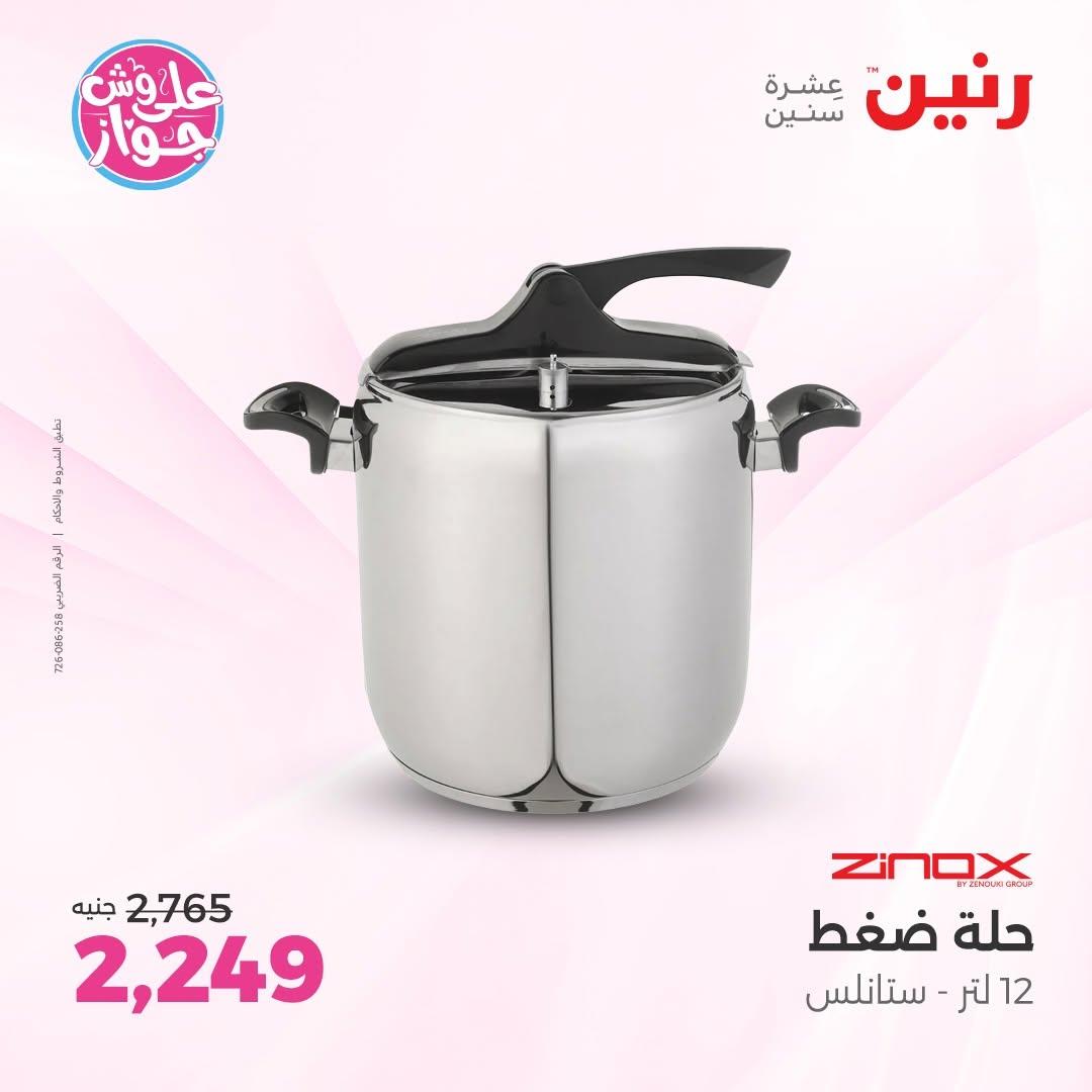 عروض رنين على ادوات المطبخ 9-11 يوليو 2026 صفحة 49