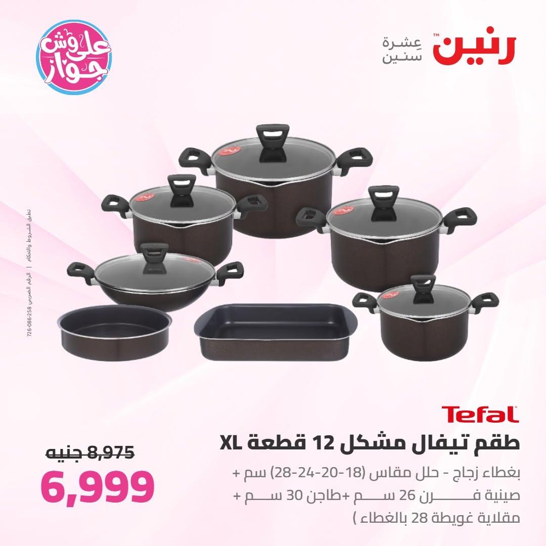 عروض رنين على ادوات المطبخ 9-11 يوليو 2026 صفحة 50