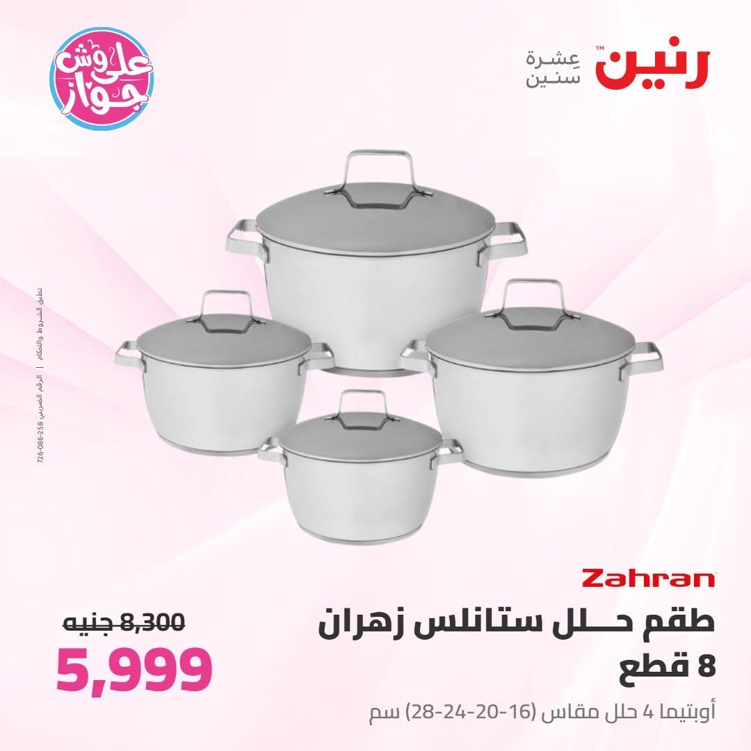 عروض رنين على ادوات المطبخ 9-11 يوليو 2026 صفحة 52