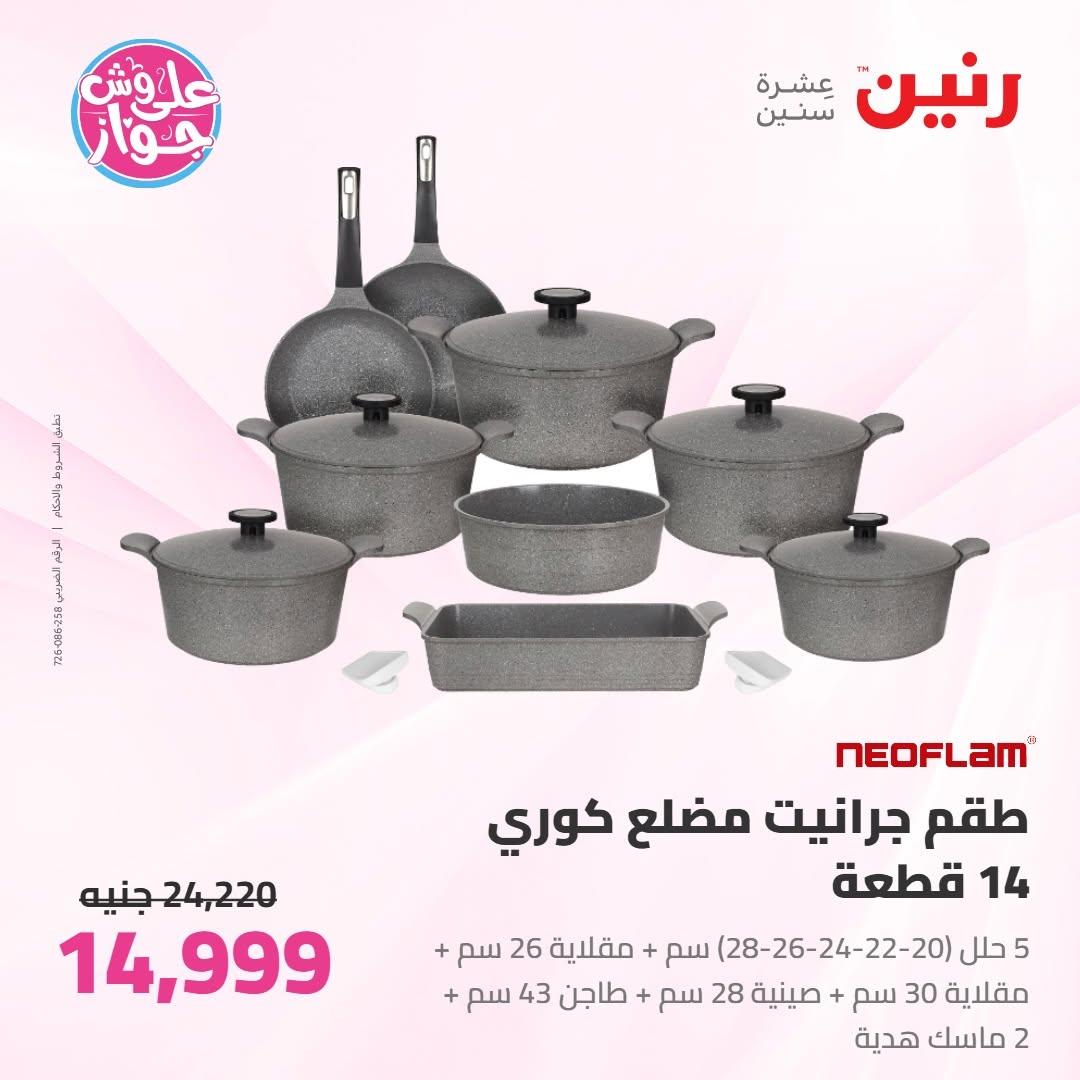 عروض رنين على ادوات المطبخ 9-11 يوليو 2026 صفحة 55