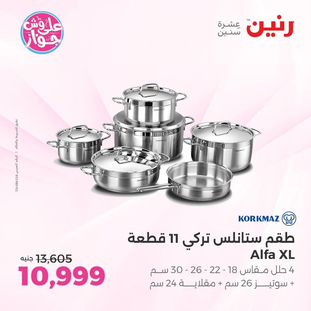 عروض رنين على ادوات المطبخ 9-11 يوليو 2026 صفحة 56
