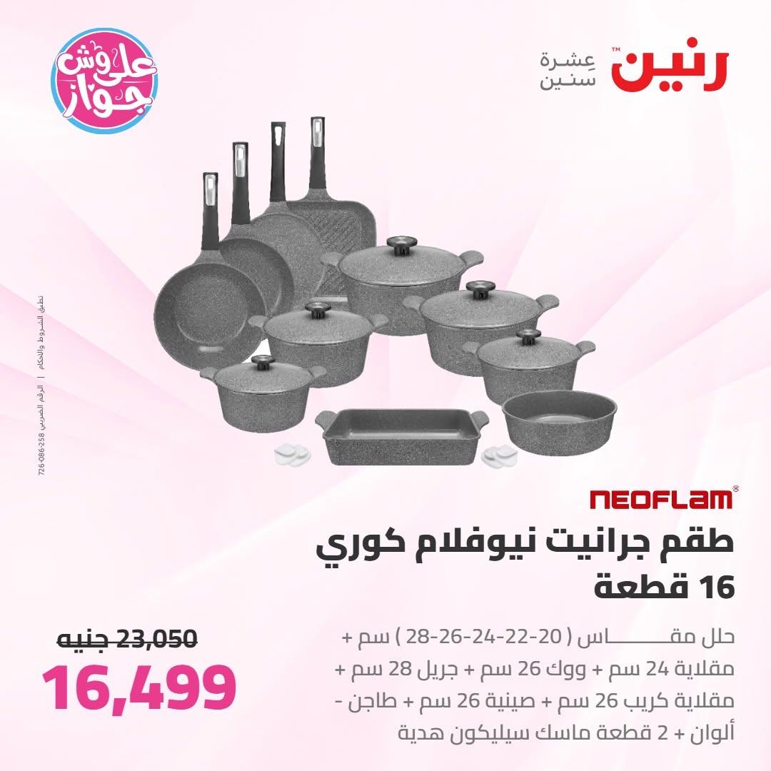 عروض رنين على ادوات المطبخ 9-11 يوليو 2026 صفحة 58