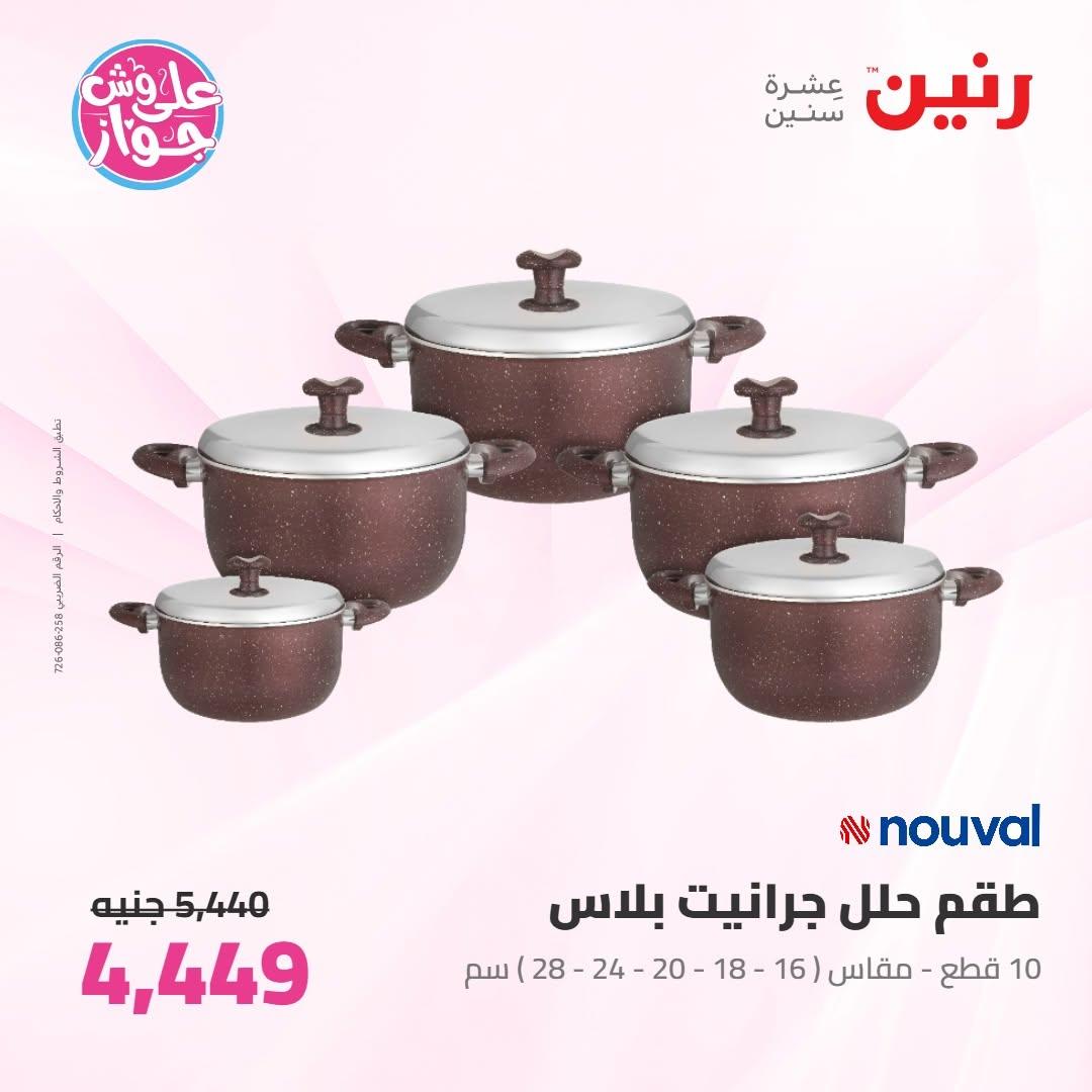 عروض رنين على ادوات المطبخ 9-11 يوليو 2026 صفحة 60