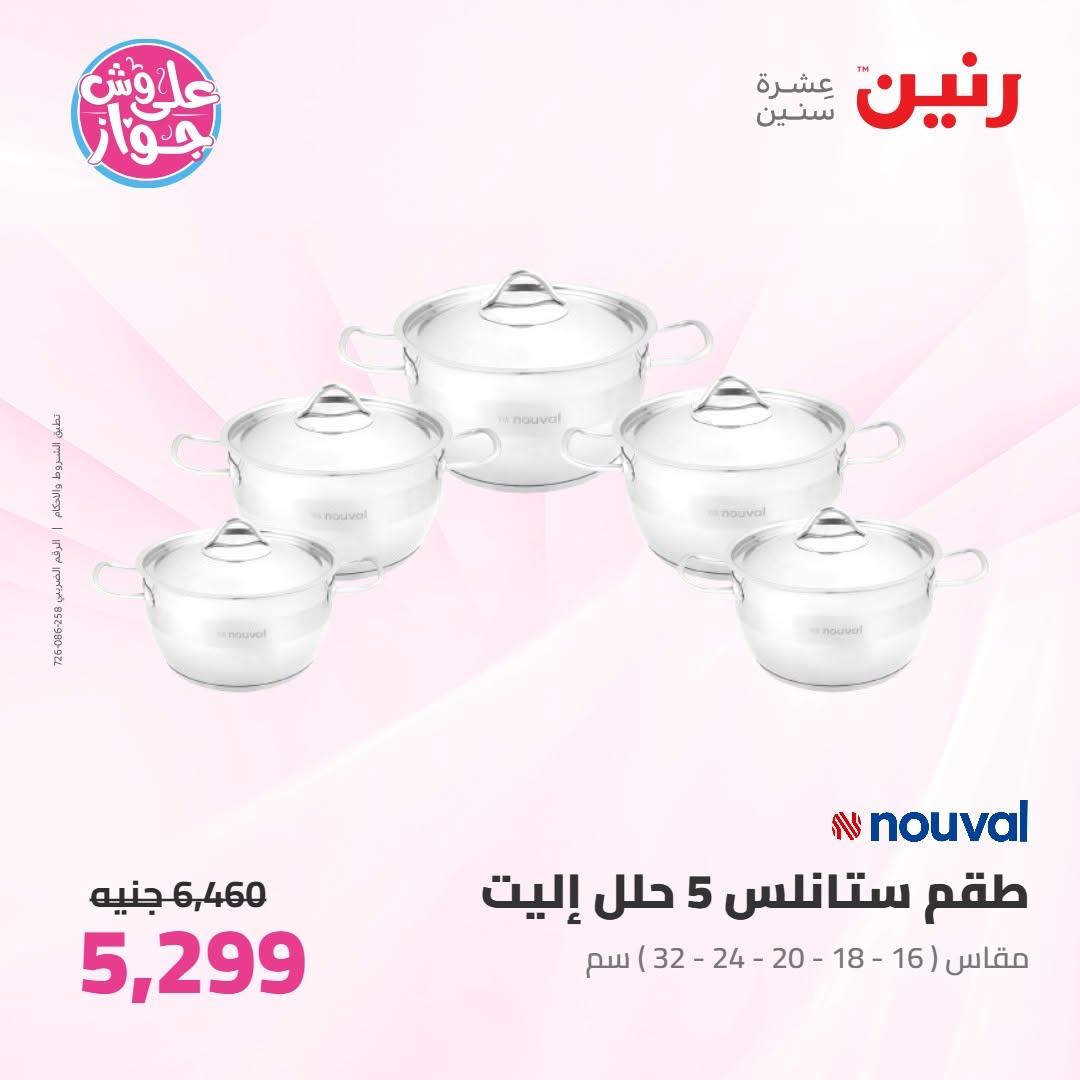 عروض رنين على ادوات المطبخ 9-11 يوليو 2026 صفحة 62