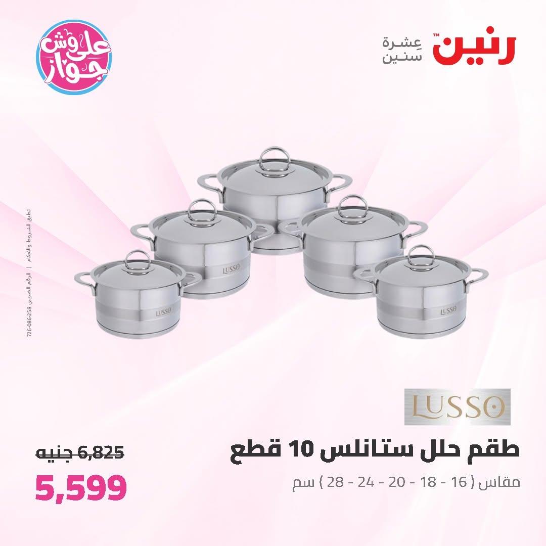 عروض رنين على ادوات المطبخ 9-11 يوليو 2026 صفحة 63