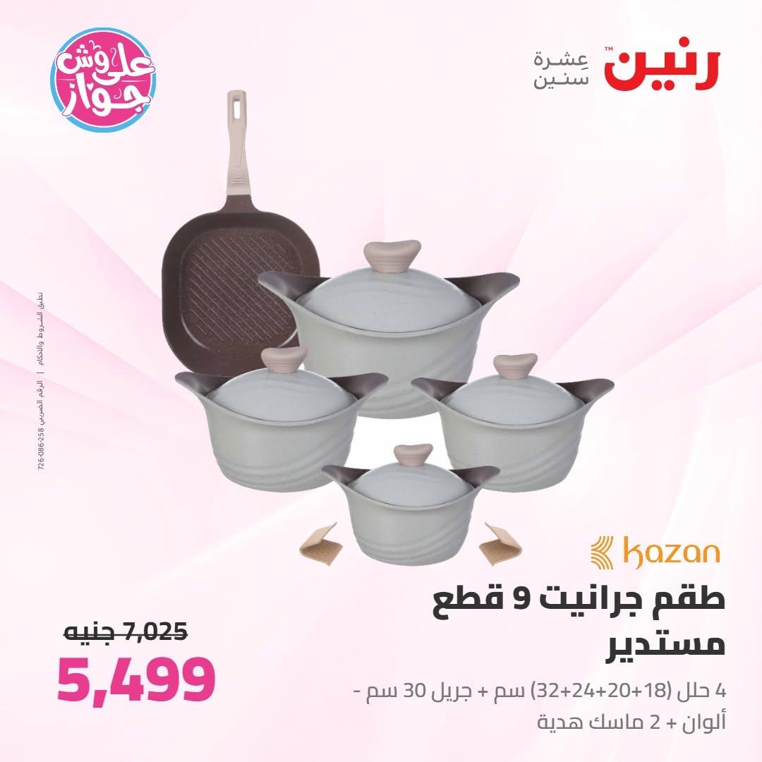 عروض رنين على ادوات المطبخ 9-11 يوليو 2026 صفحة 73