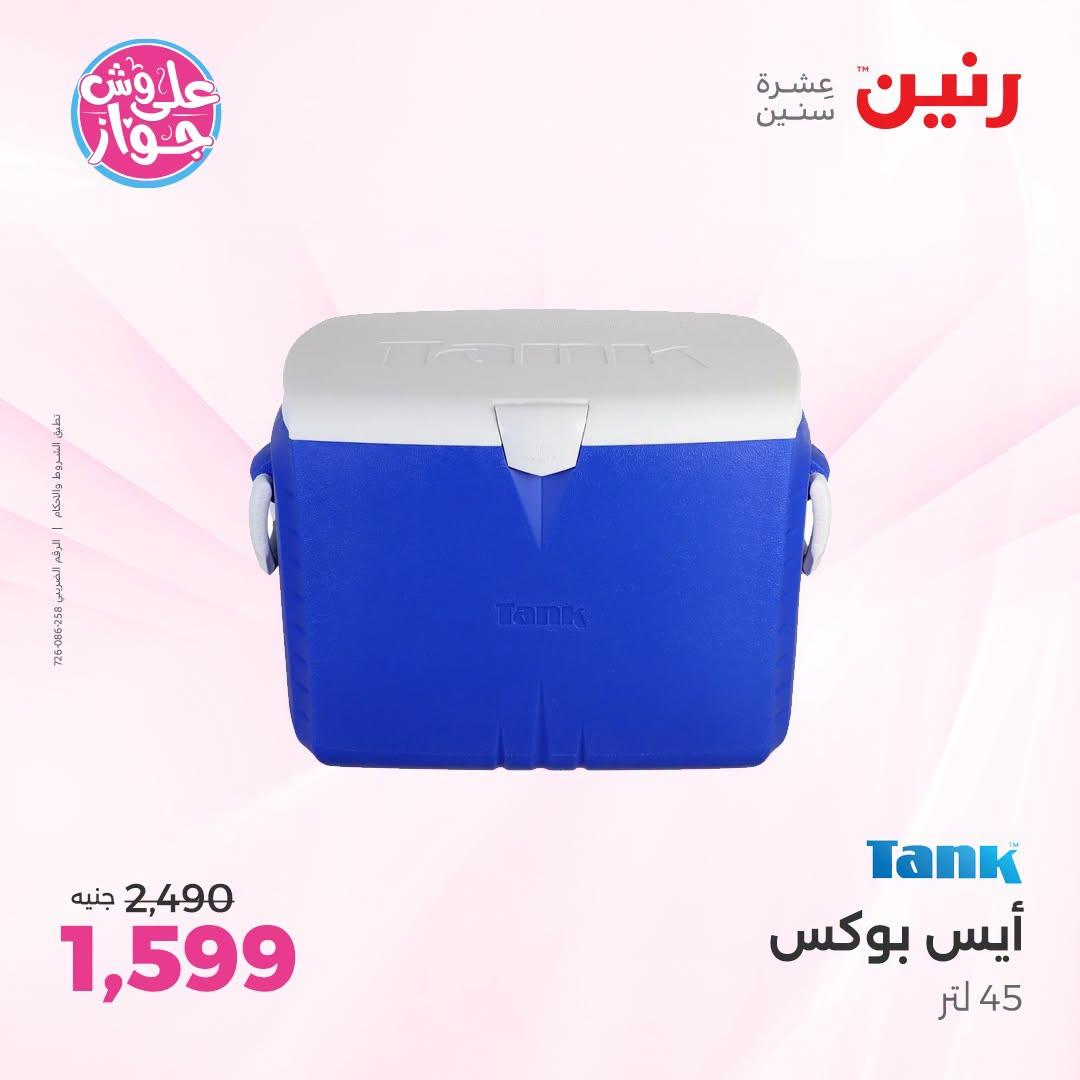عروض رنين فرع الشيخ زايد 9-11 يوليو 2026  صفحة 13