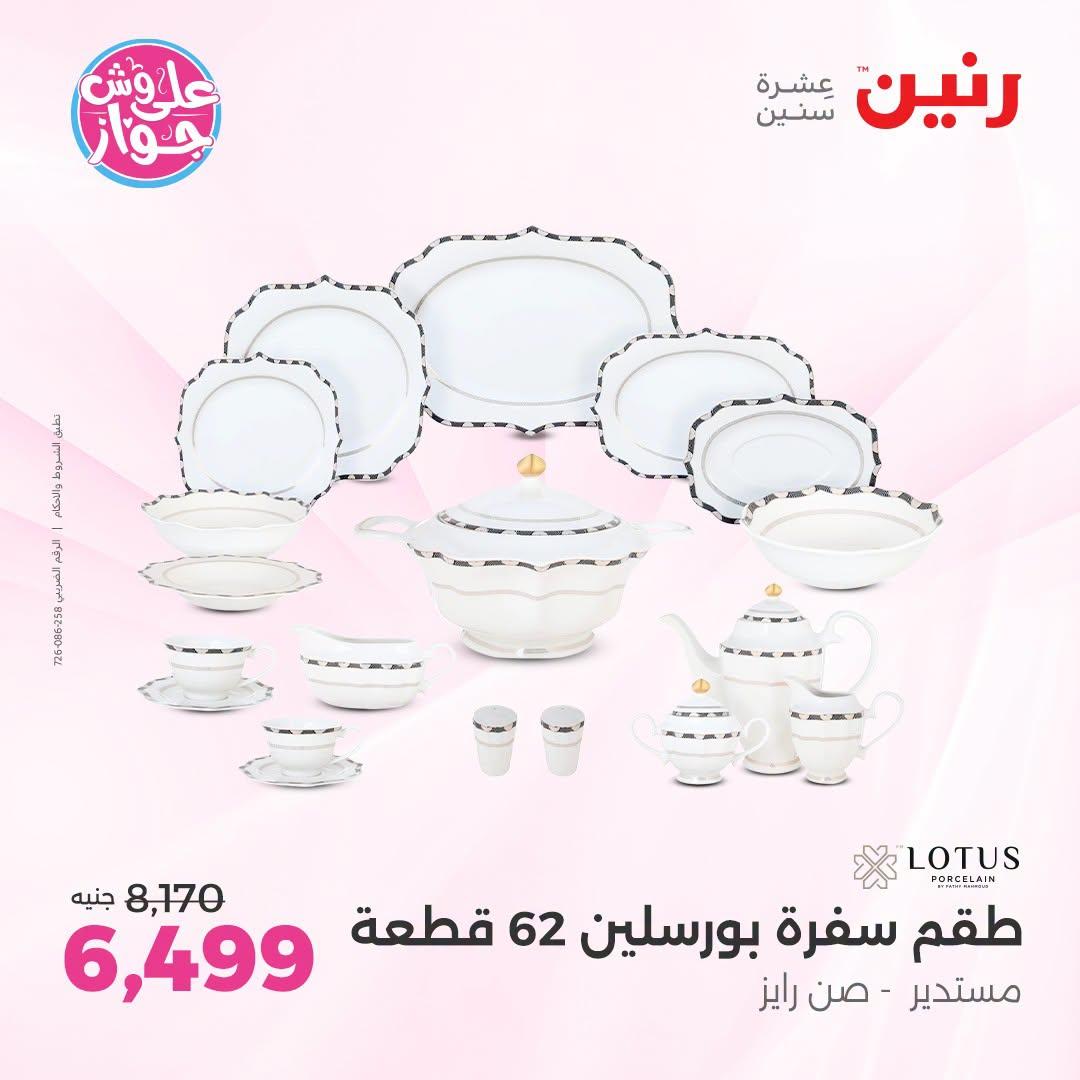 عروض رنين فرع الشيخ زايد 9-11 يوليو 2026  صفحة 17