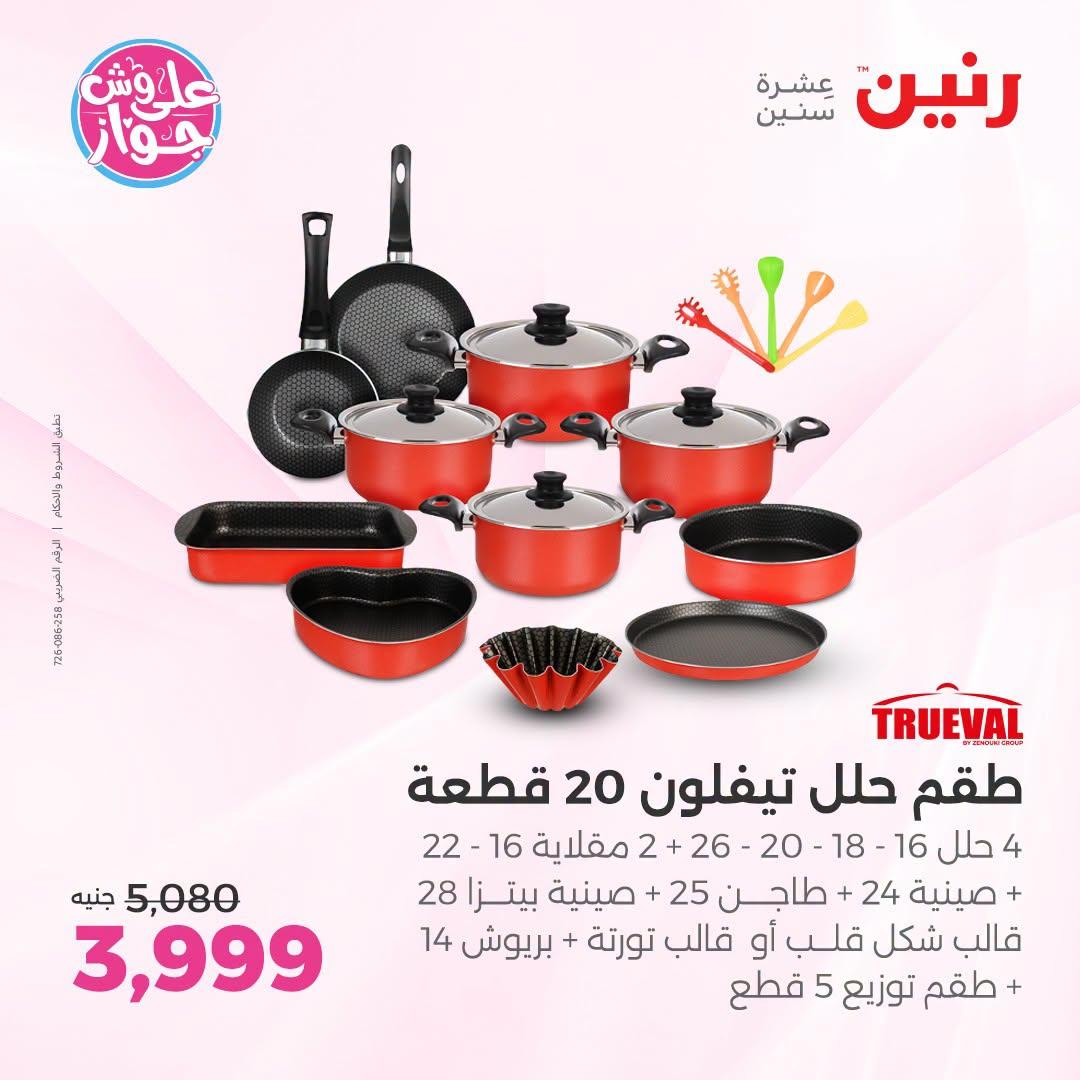 عروض رنين فرع الشيخ زايد 9-11 يوليو 2026  صفحة 19