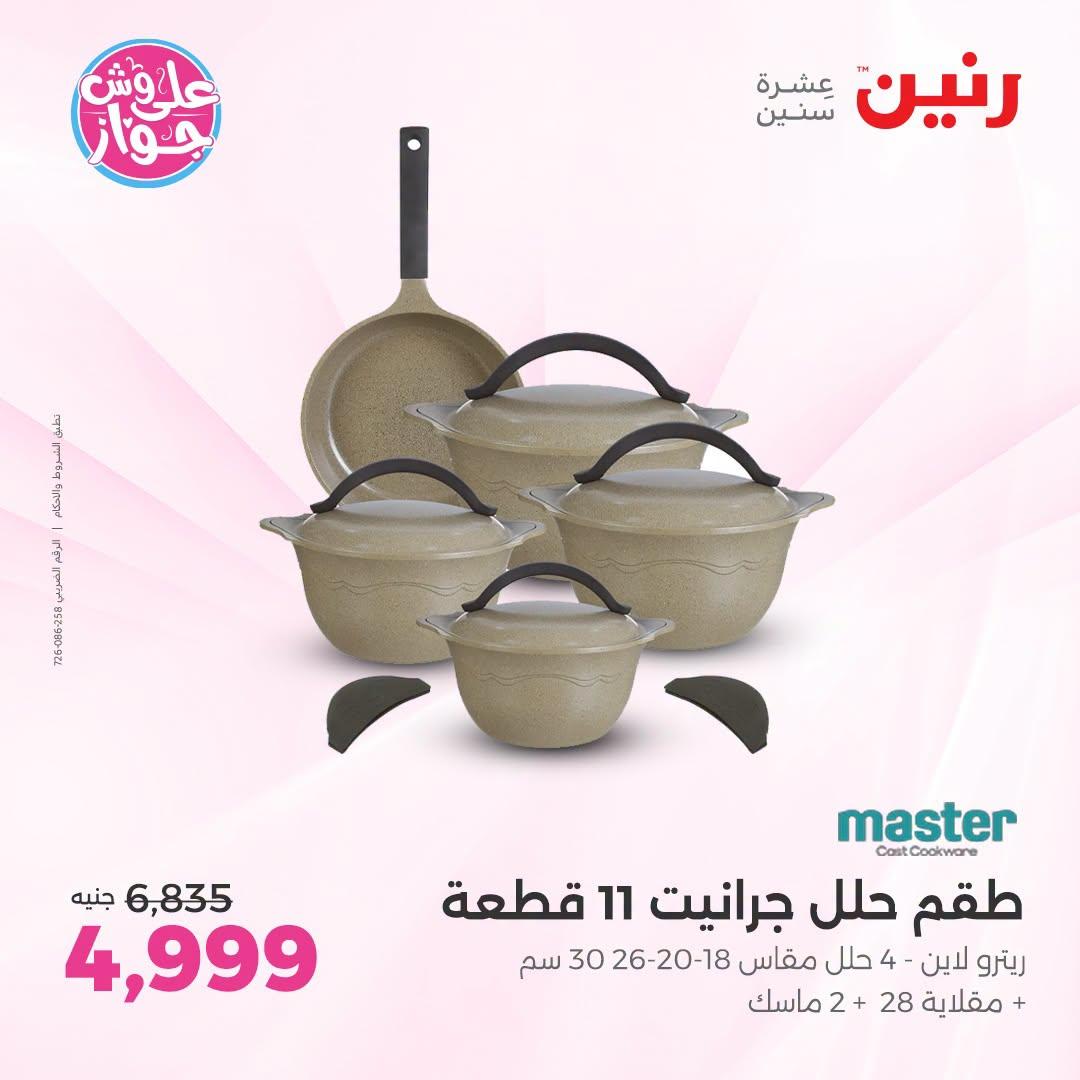 عروض رنين فرع الشيخ زايد 9-11 يوليو 2026  صفحة 20