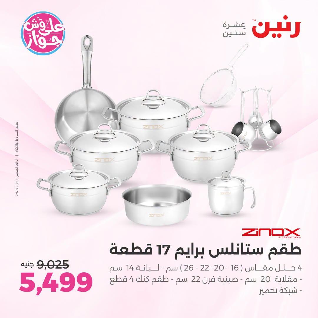 عروض رنين فرع الشيخ زايد 9-11 يوليو 2026  صفحة 21