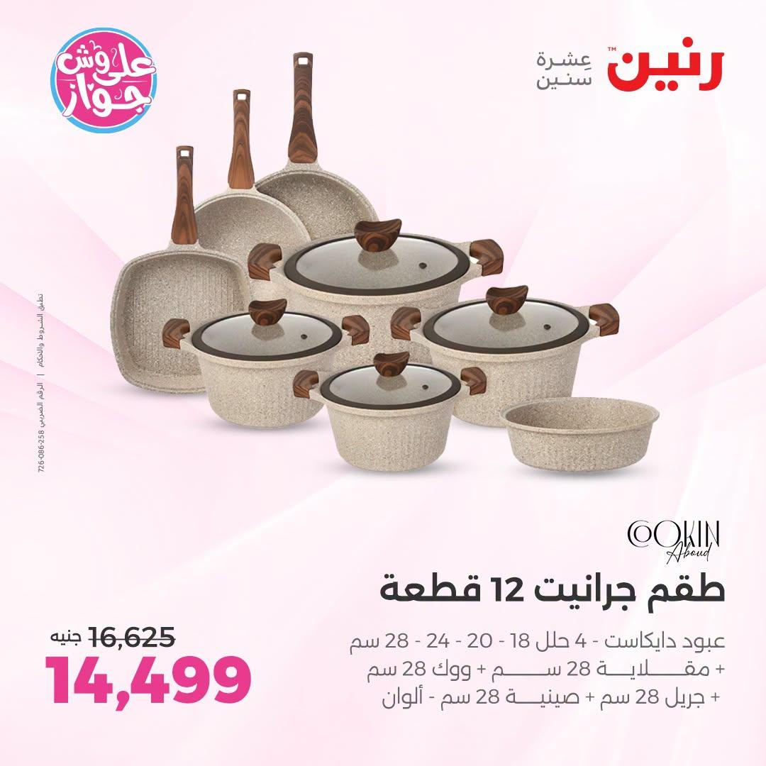 عروض رنين فرع الشيخ زايد 9-11 يوليو 2026  صفحة 25