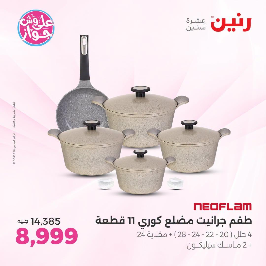 عروض رنين فرع الشيخ زايد 9-11 يوليو 2026  صفحة 29