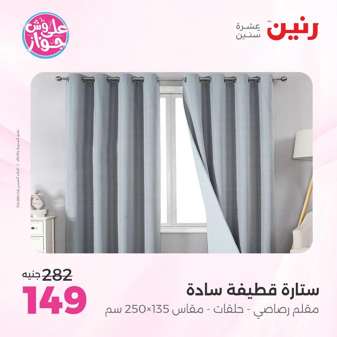 عروض رنين على المفروشات و الستائر 9-11 يوليو 2026  صفحة 3