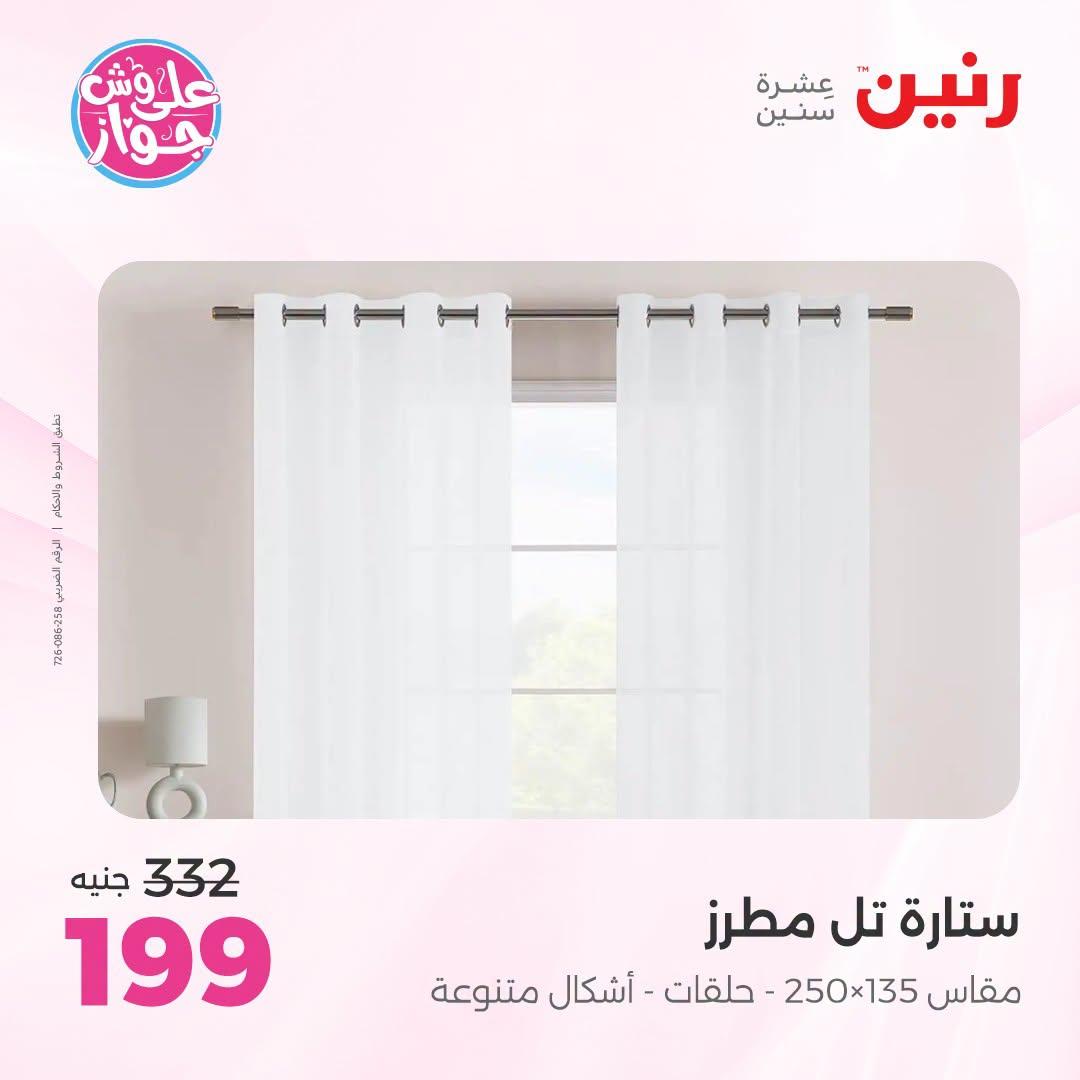 عروض رنين على المفروشات و الستائر 9-11 يوليو 2026  صفحة 4
