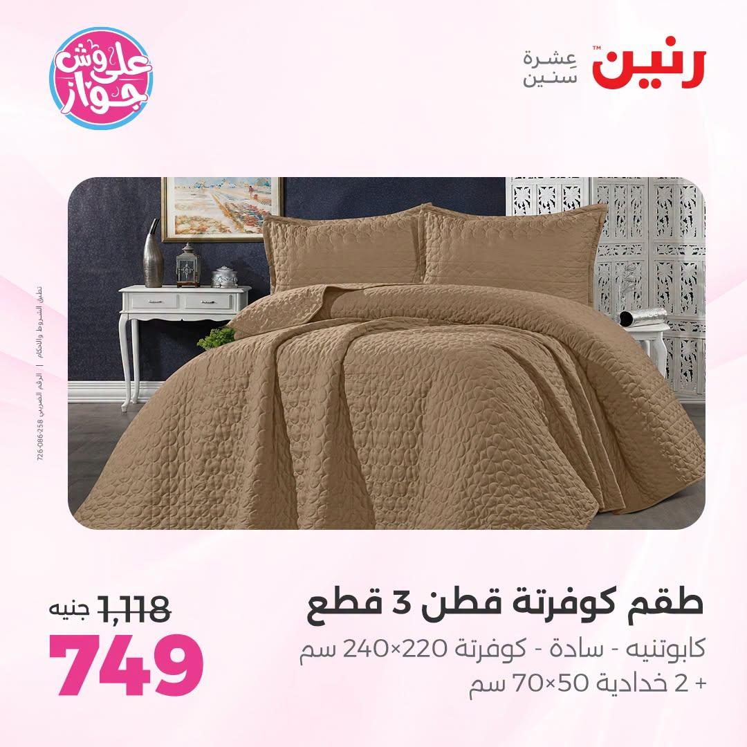 عروض رنين على المفروشات و الستائر 9-11 يوليو 2026  صفحة 40