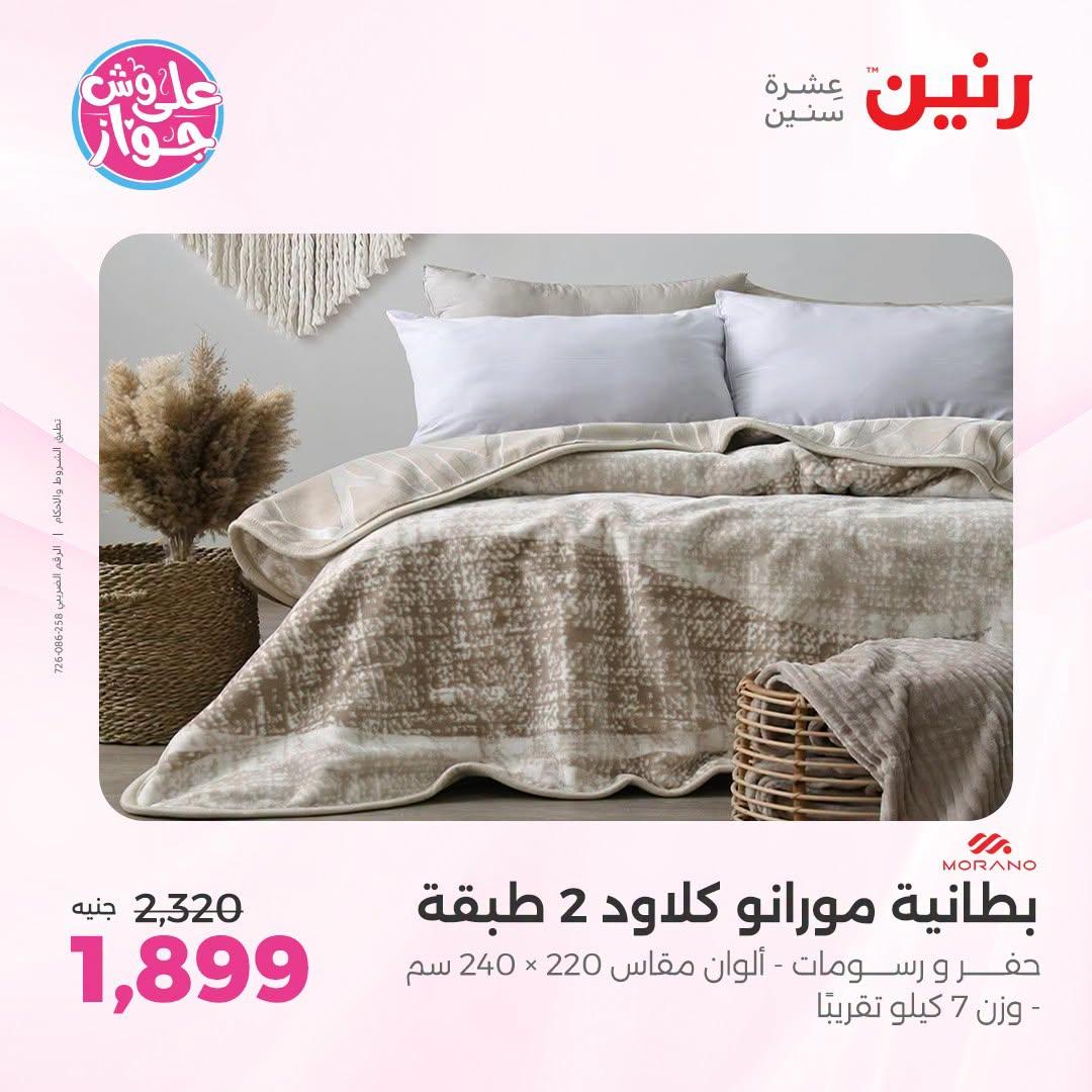 عروض رنين على المفروشات و الستائر 9-11 يوليو 2026  صفحة 45