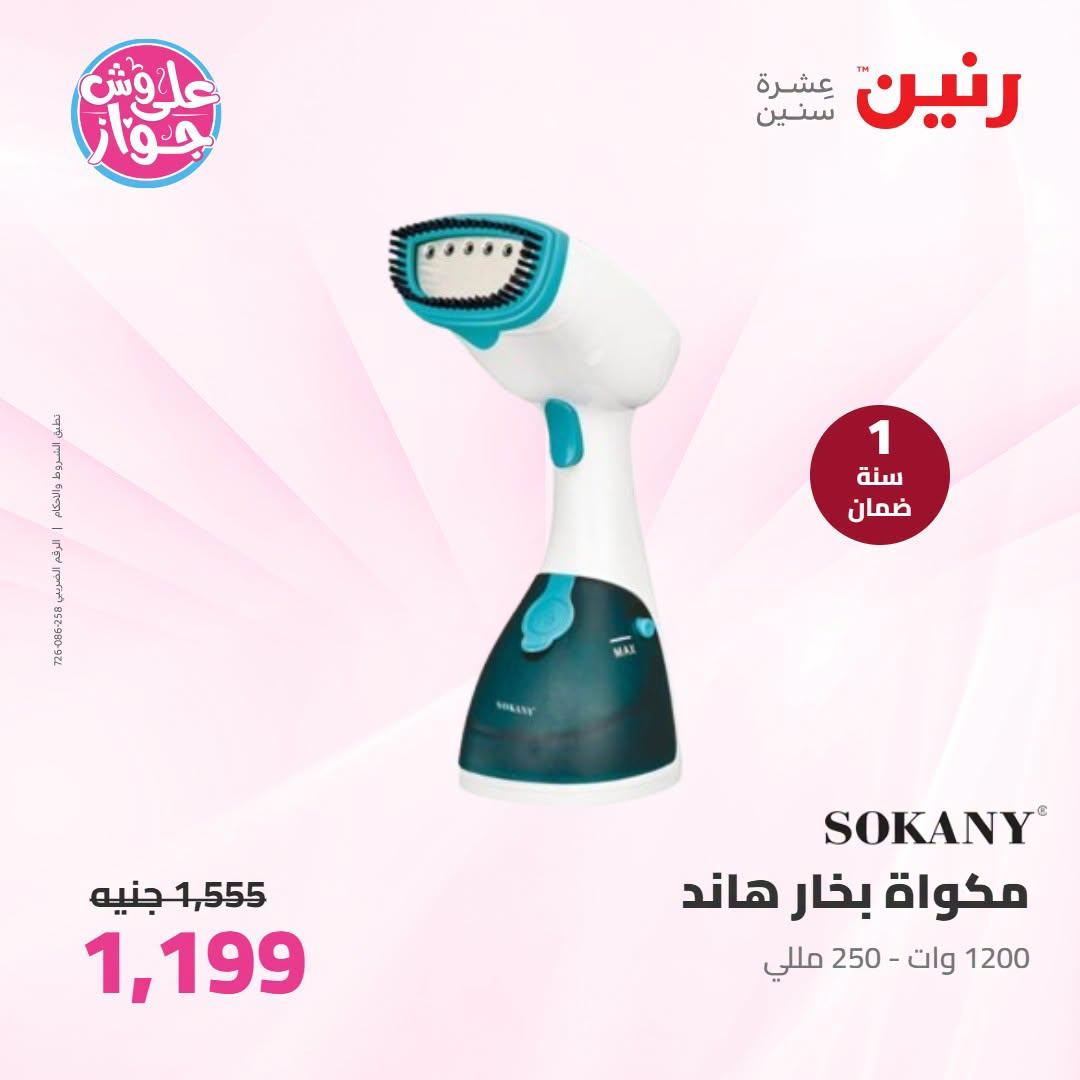 عروض رنين على الاجهزة الكهربائية 9-11 يوليو 2026  صفحة 11