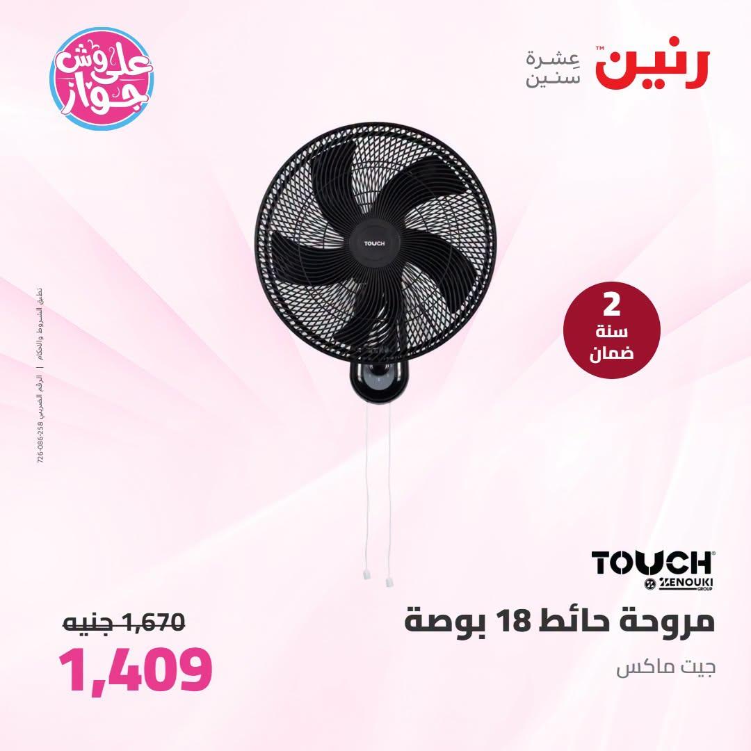 عروض رنين على الاجهزة الكهربائية 9-11 يوليو 2026  صفحة 12