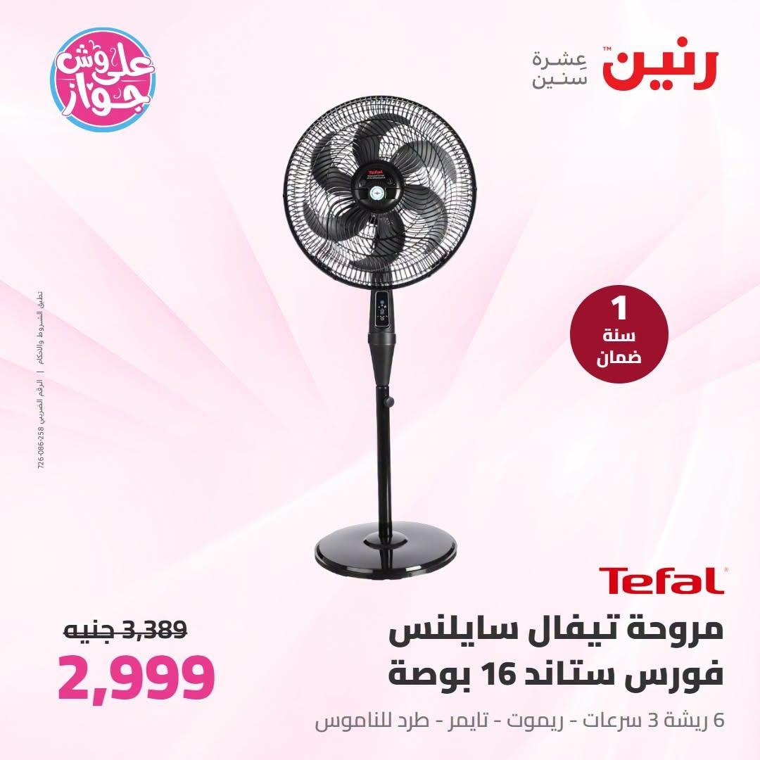 عروض رنين على الاجهزة الكهربائية 9-11 يوليو 2026  صفحة 13