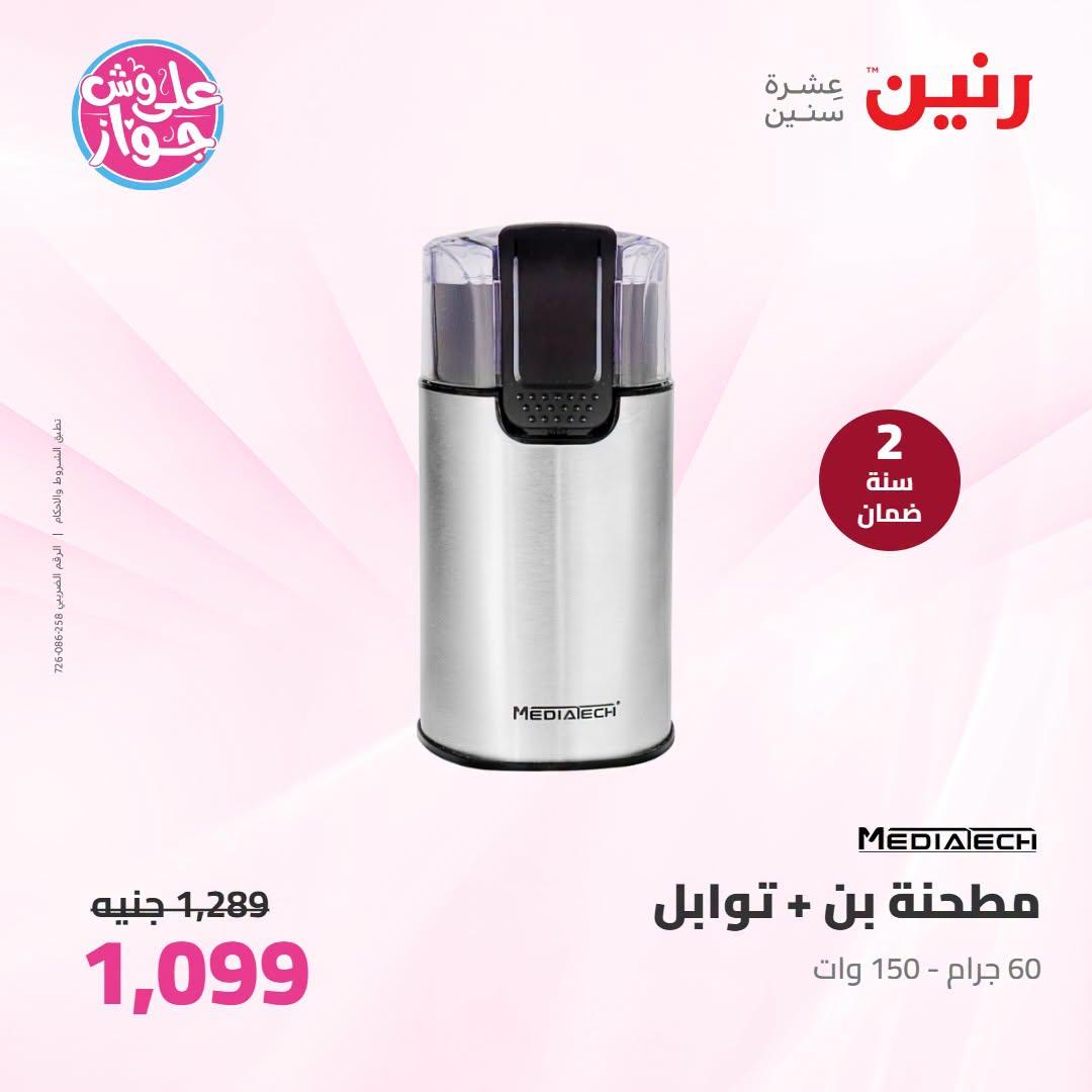 عروض رنين على الاجهزة الكهربائية 9-11 يوليو 2026  صفحة 15