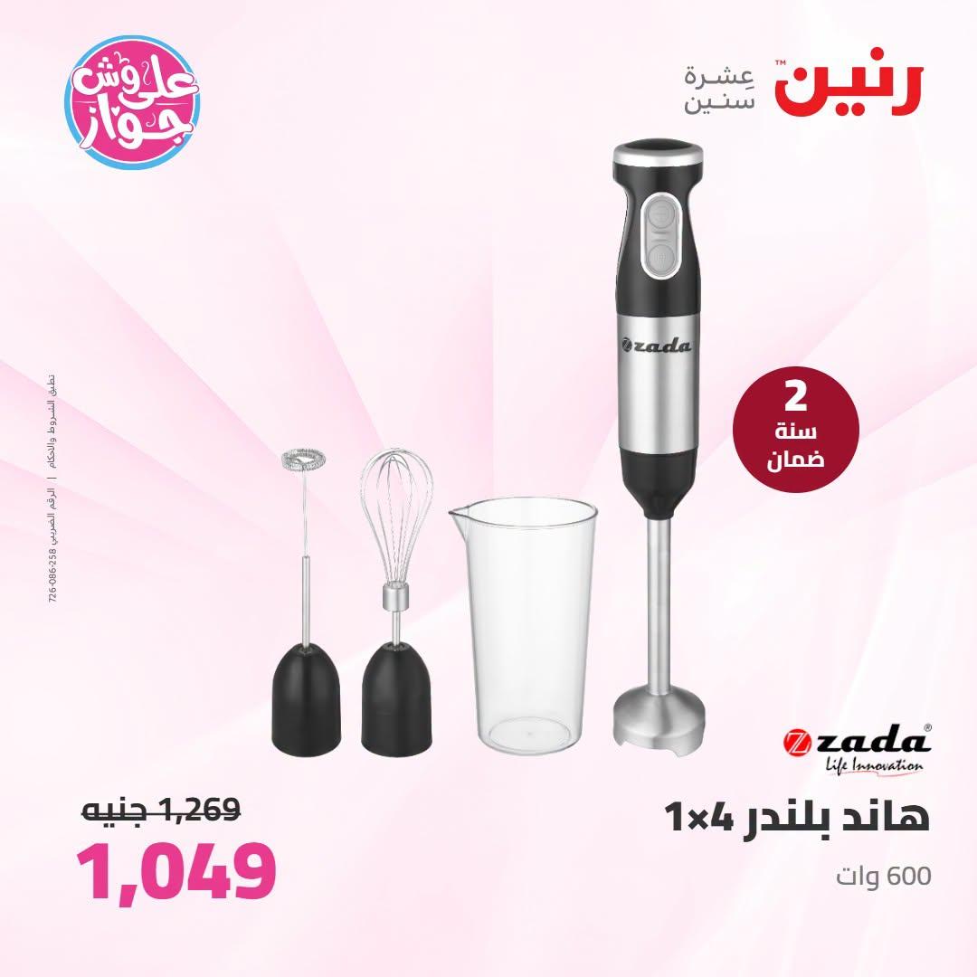 عروض رنين على الاجهزة الكهربائية 9-11 يوليو 2026  صفحة 18