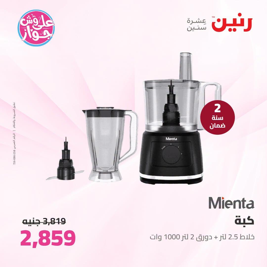 عروض رنين على الاجهزة الكهربائية 9-11 يوليو 2026  صفحة 19