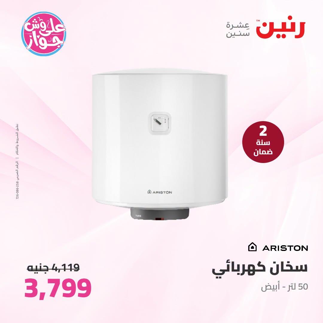 عروض رنين على الاجهزة الكهربائية 9-11 يوليو 2026  صفحة 21