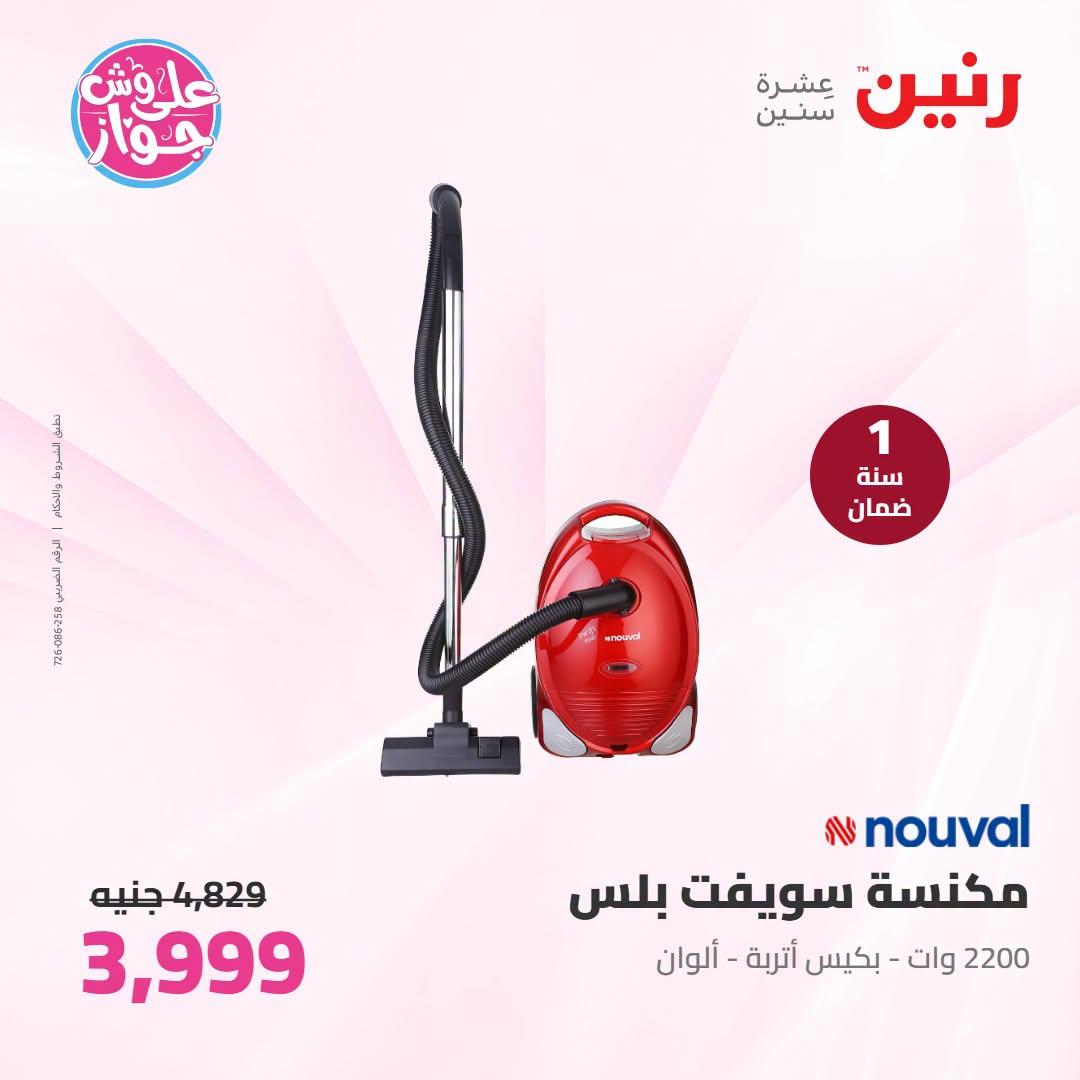 عروض رنين على الاجهزة الكهربائية 9-11 يوليو 2026  صفحة 22