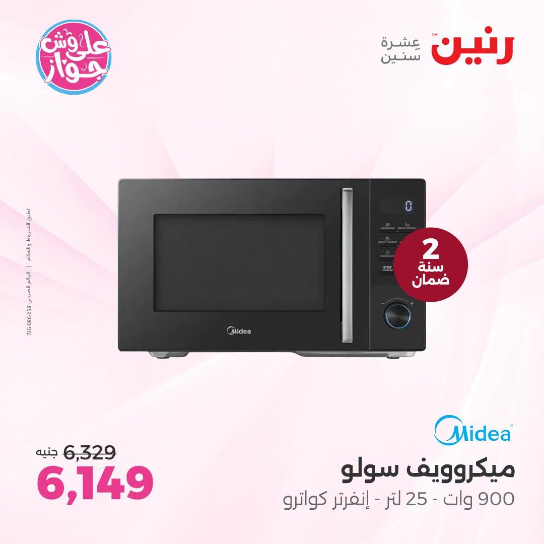عروض رنين على الاجهزة الكهربائية 9-11 يوليو 2026  صفحة 25