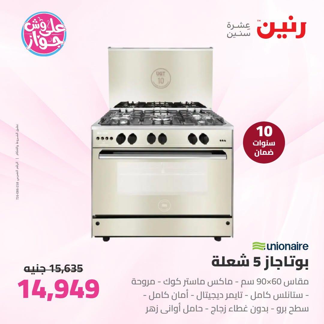 عروض رنين على الاجهزة الكهربائية 9-11 يوليو 2026  صفحة 27