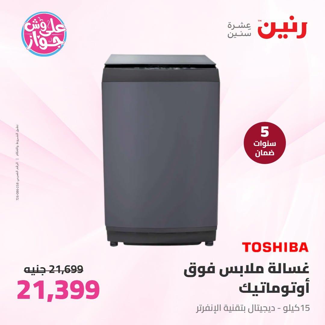عروض رنين على الاجهزة الكهربائية 9-11 يوليو 2026  صفحة 29